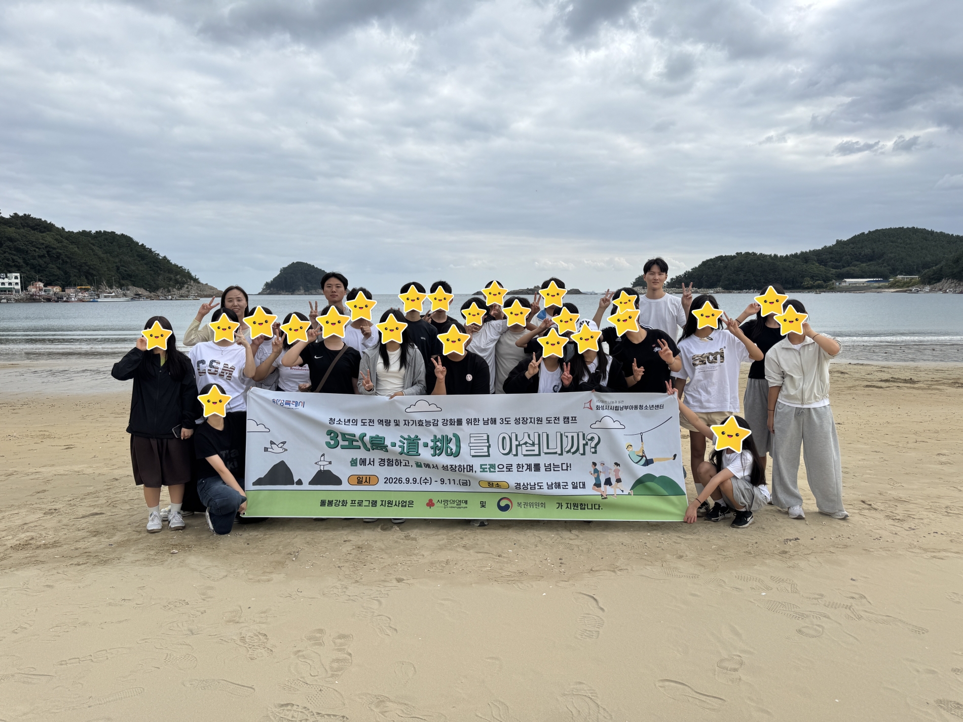 [남부아동청소년센터] 남해 3도(島·道·挑) 성장지원 도전 캠프