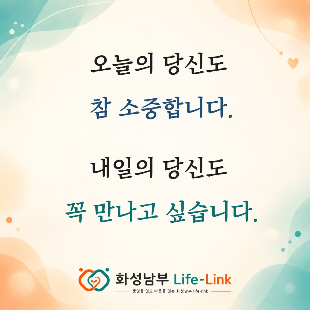 [마을지원과] 「화성남부 Life-Link」오늘은 