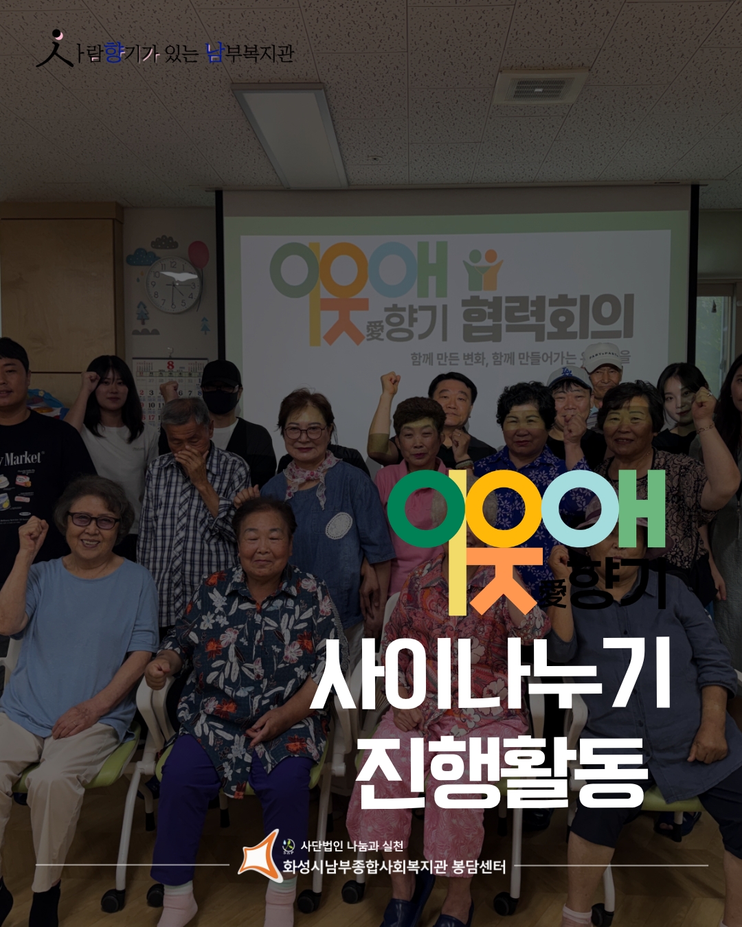 [봉담센터] 이웃愛향기 사이나누기 진행
